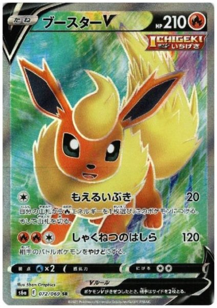 画像1: 【状態Ｂ】ブースターV(072/069 SR) (1)