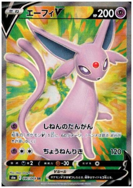 画像1: エーフィV(080/069 SR) (1)