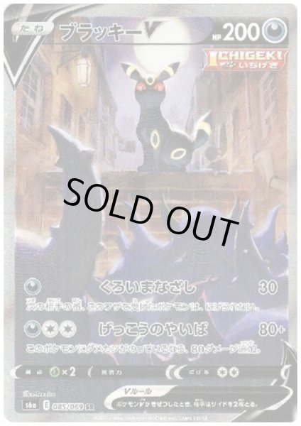 画像1: ブラッキーV(085/069 SR) (1)