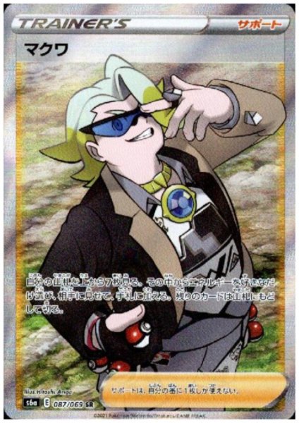 画像1: マクワ(087/069 SR) (1)