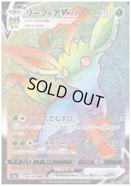 画像1: リーフィアVMAX(088/069 HR) (1)