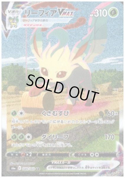 画像1: リーフィアVMAX(089/069 HR) (1)