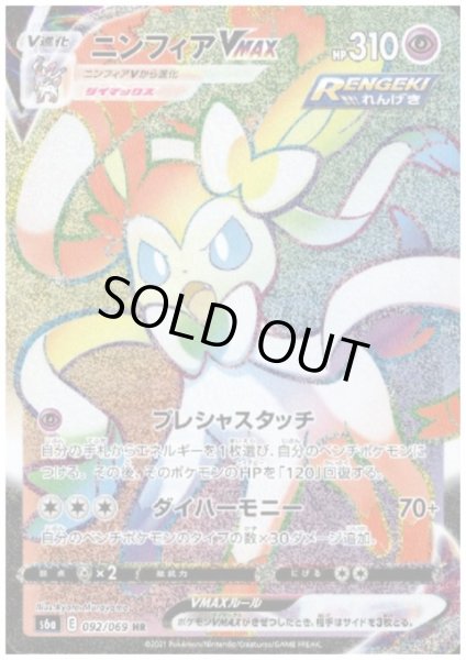 画像1: 【状態B】ニンフィアVMAX(092/069 HR) (1)