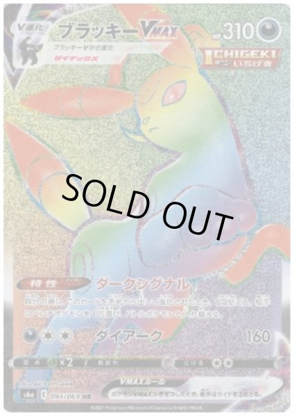 画像1: ブラッキーVMAX(094/069 HR) (1)
