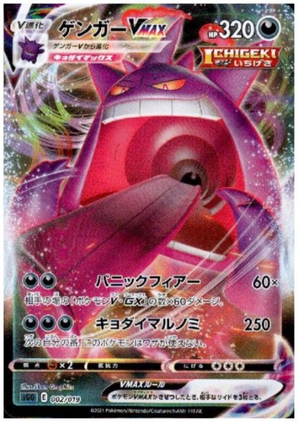 画像1: ゲンガーVMAX(ホイル)(002/019) (1)