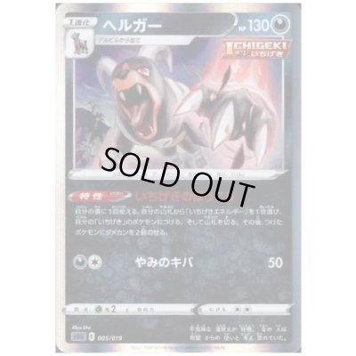 画像1: ヘルガー(ホイル)(005/019)