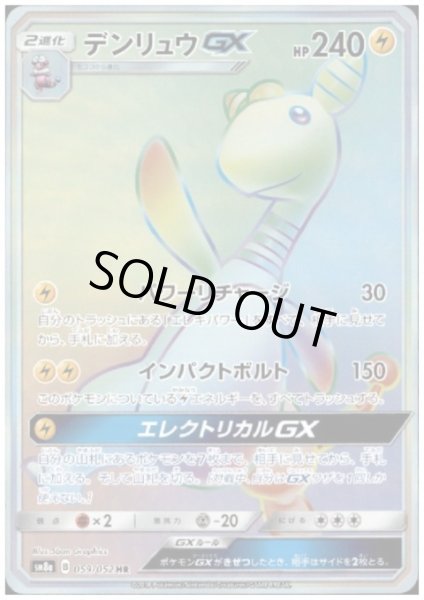 画像1: デンリュウGX(059/052 HR) (1)