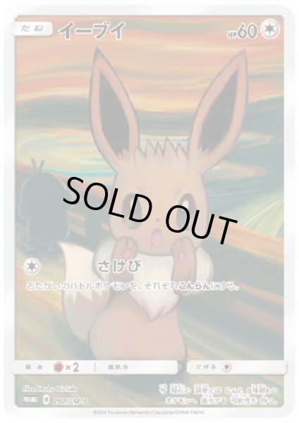 画像1: 【状態B】イーブイ(287/SM-P)(1) (1)