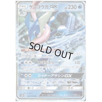 画像1: ゲッコウガGX(033/150 RR)