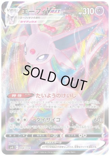 画像1: エーフィVMAX(ホイル)(004/004) (1)