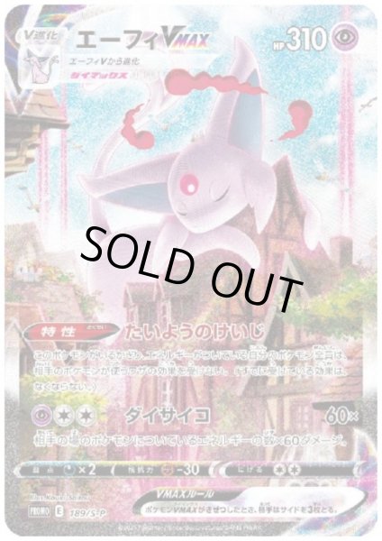 画像1: 【状態B】エーフィVMAX(189/S-P) (1)