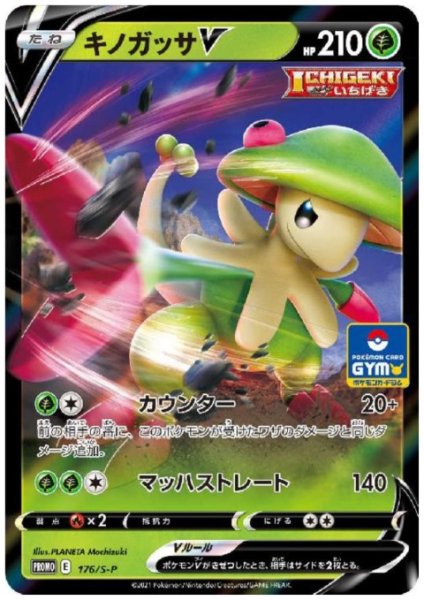 画像1: キノガッサV(176/S-P) (1)