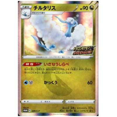 画像1: チルタリス(209/S-P)