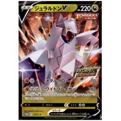 画像1: ジュラルドンV(213/S-P)