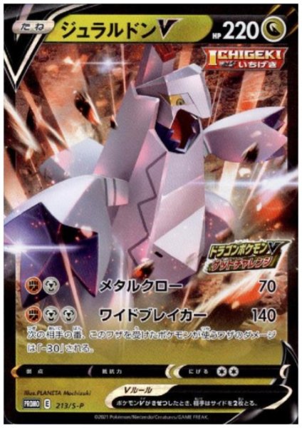 画像1: ジュラルドンV(213/S-P) (1)
