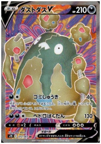 画像1: ダストダスV(072/067 SR) (1)