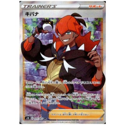 画像1: キバナ(077/067 SR)