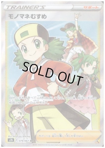 画像1: 【状態B】モノマネむすめ(079/067 SR) (1)