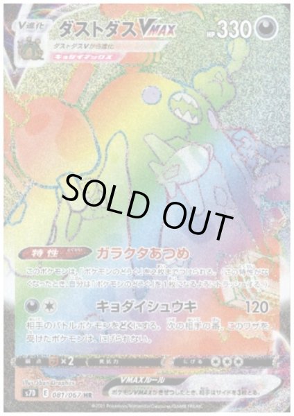 画像1: ダストダスVMAX(081/067 HR) (1)