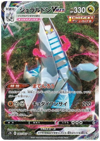 画像1: ジュラルドンVMAX(083/067 HR) (1)