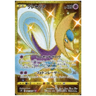 画像1: 【状態B】クレセリア(087/067 UR)