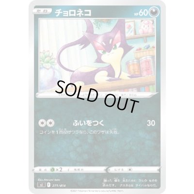 画像1: チョロネコ(ふいをつく)