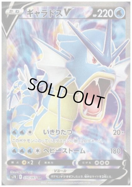 画像1: ギャラドスV(070/067 SR) (1)