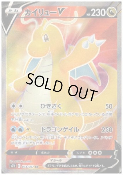 画像1: カイリューV(073/067 SR) (1)