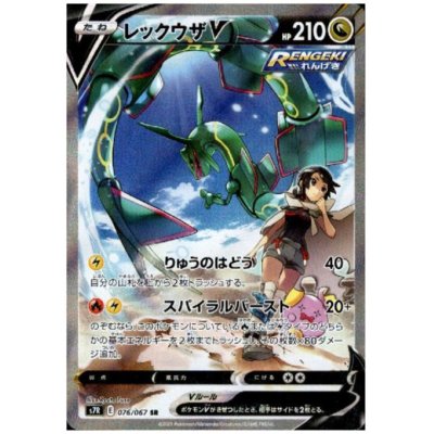 画像1: レックウザV(076/067 SR)