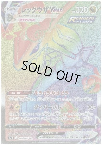 画像1: 【状態B】レックウザVMAX(082/067 HR) (1)