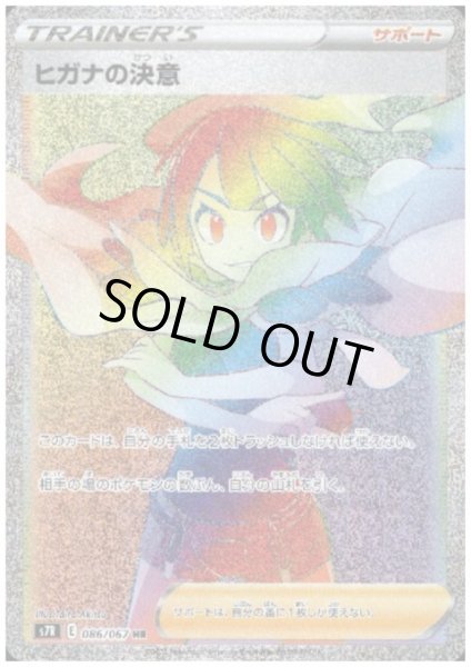 画像1: 【状態B】ヒガナの決意(086/067 HR) (1)