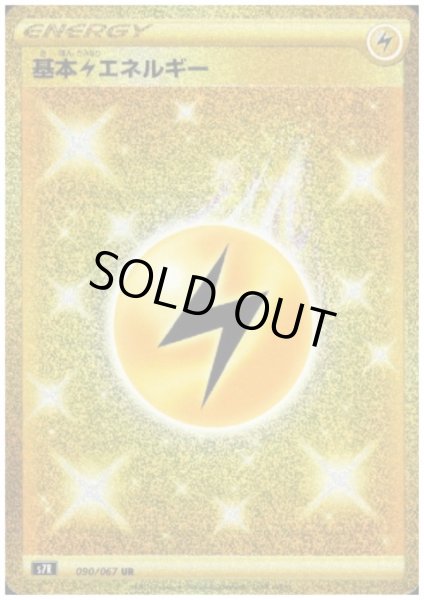 画像1: 基本雷エネルギー(090/067 UR) (1)