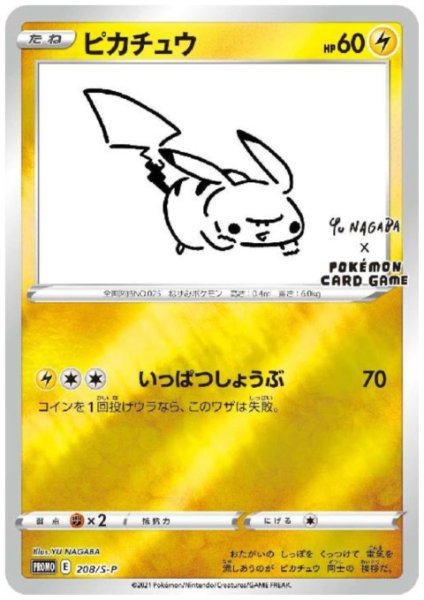 画像1: ピカチュウ(208/S-P)NAGABA (1)