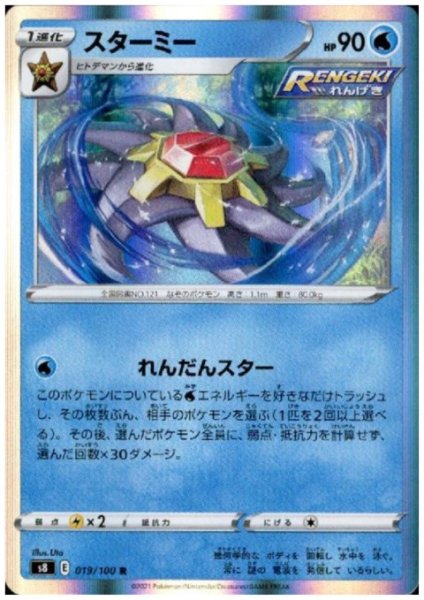 画像1: スターミー(019/100 R) (1)