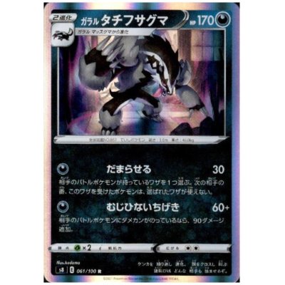 画像1: ガラルタチフサグマ(061/100 R)