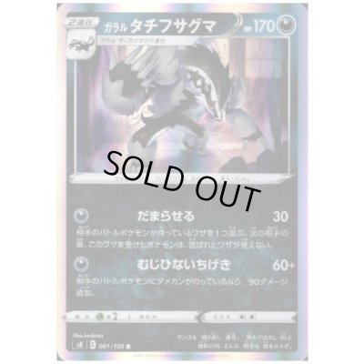 画像1: ガラルタチフサグマ(061/100 R)