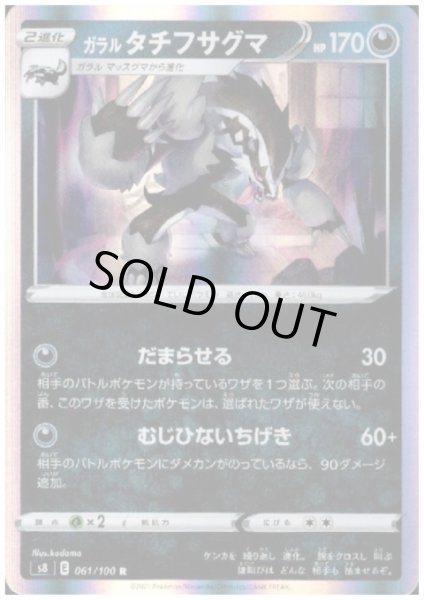 画像1: ガラルタチフサグマ(061/100 R) (1)