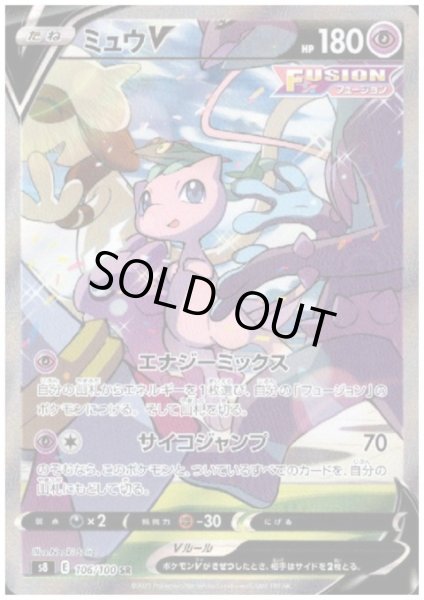 画像1: 【状態B】ミュウV(106/100 SR) (1)