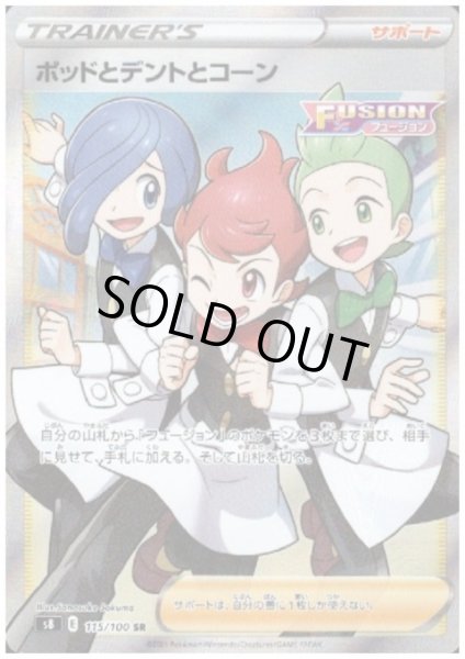 画像1: ポッドとデントとコーン(115/100 SR) (1)