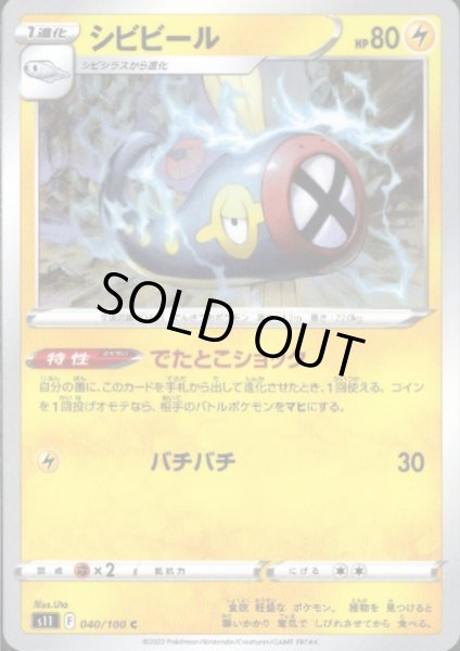 画像1: シビビール(でたとこショック/バチバチ) (1)