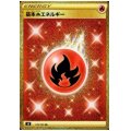 基本炎エネルギー(129/100 UR)
