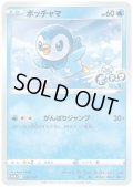 ポッチャマ(232/S-P)