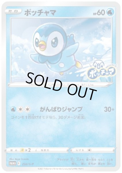 画像1: ポッチャマ(232/S-P) (1)