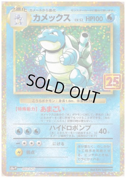 画像1: 【状態B】カメックス(プロモ)(003/025) (1)