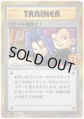 ロケット団参上!(プロモ)(006/025)