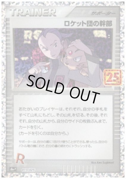 画像1: ロケット団の幹部(プロモ)(013/025) (1)