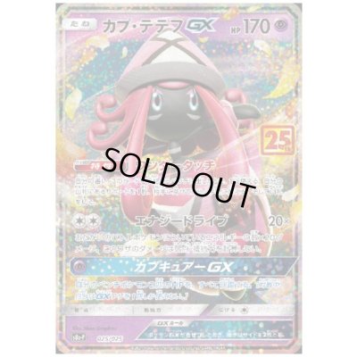 画像1: 【状態B】カプテテフGX(プロモ)(025/025)
