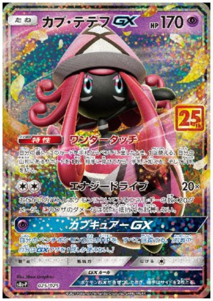 画像1: カプテテフGX(プロモ)(025/025) (1)