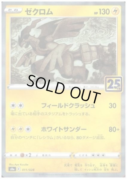 画像1: ゼクロム(ミラー)(011/028) (1)