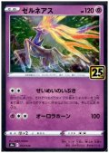 ゼルネアス(ホイル)(012/028)